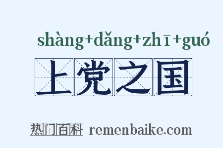 上党之国是什么意思的图片